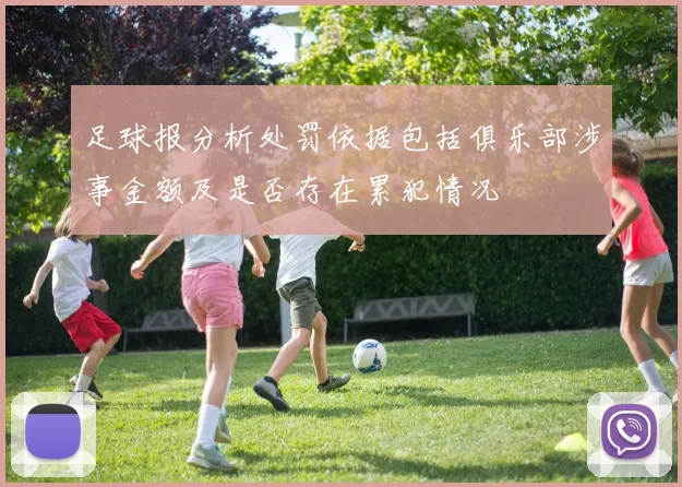 足球报分析处罚依据包括俱乐部涉事金额及是否存在累犯情况