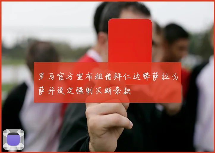 罗马官方宣布租借拜仁边锋萨拉戈萨并设定强制买断条款