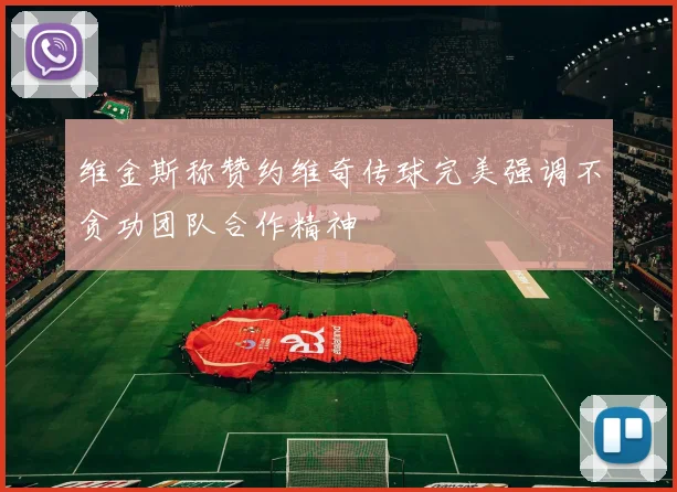 维金斯称赞约维奇传球完美强调不贪功团队合作精神