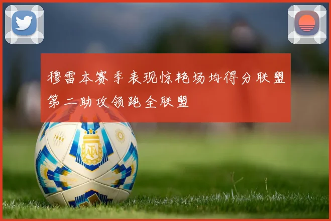穆雷本赛季表现惊艳场均得分联盟第二助攻领跑全联盟