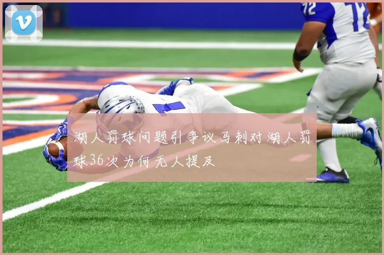 湖人罚球问题引争议马刺对湖人罚球36次为何无人提及