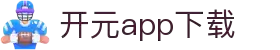 软件下载--新开元最新软件下载地址，新开元手机版升级下载